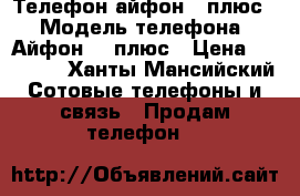 Телефон айфон 7 плюс  › Модель телефона ­ Айфон 7  плюс › Цена ­ 55 000 - Ханты-Мансийский Сотовые телефоны и связь » Продам телефон   